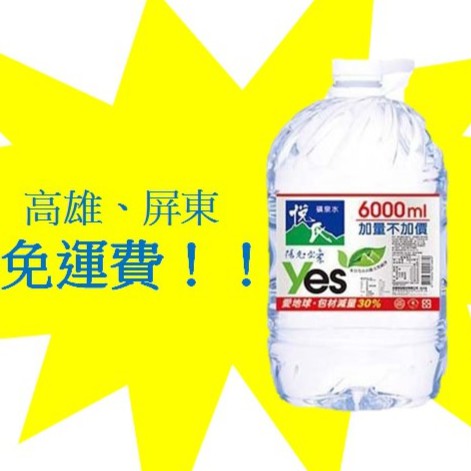 悅氏礦泉水家庭號6000ml/2桶  (2箱價250元未稅)高雄市屏東市(任選3箱)免運配送到府貨到付款