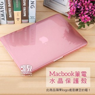 Macbook PRO 13 吋 (A1278) 亮面 透明 保護殼 無鏤空 有光碟機版本 多色可選 筆電殼【飛兒】