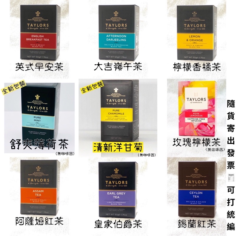 英國泰勒茶 /紅牌/錫蘭/餅乾/吐司果醬/英式/阿薩姆/大吉嶺/伯爵綠/檸檬香橘/皇家伯爵/洋甘菊/玫瑰果大黃/玫瑰檸檬