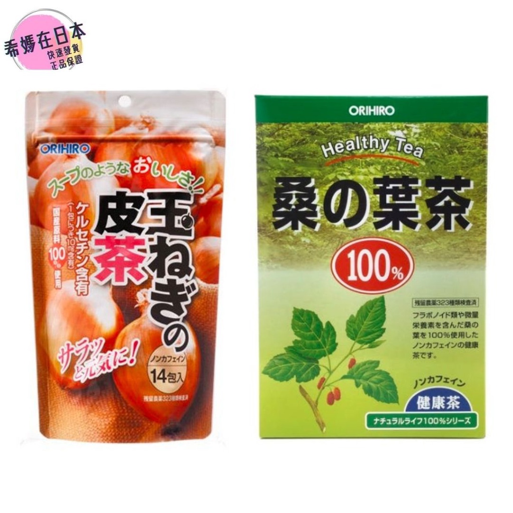 日本直送 ORIHIRO 洋蔥皮茶 桑葉茶 茶包