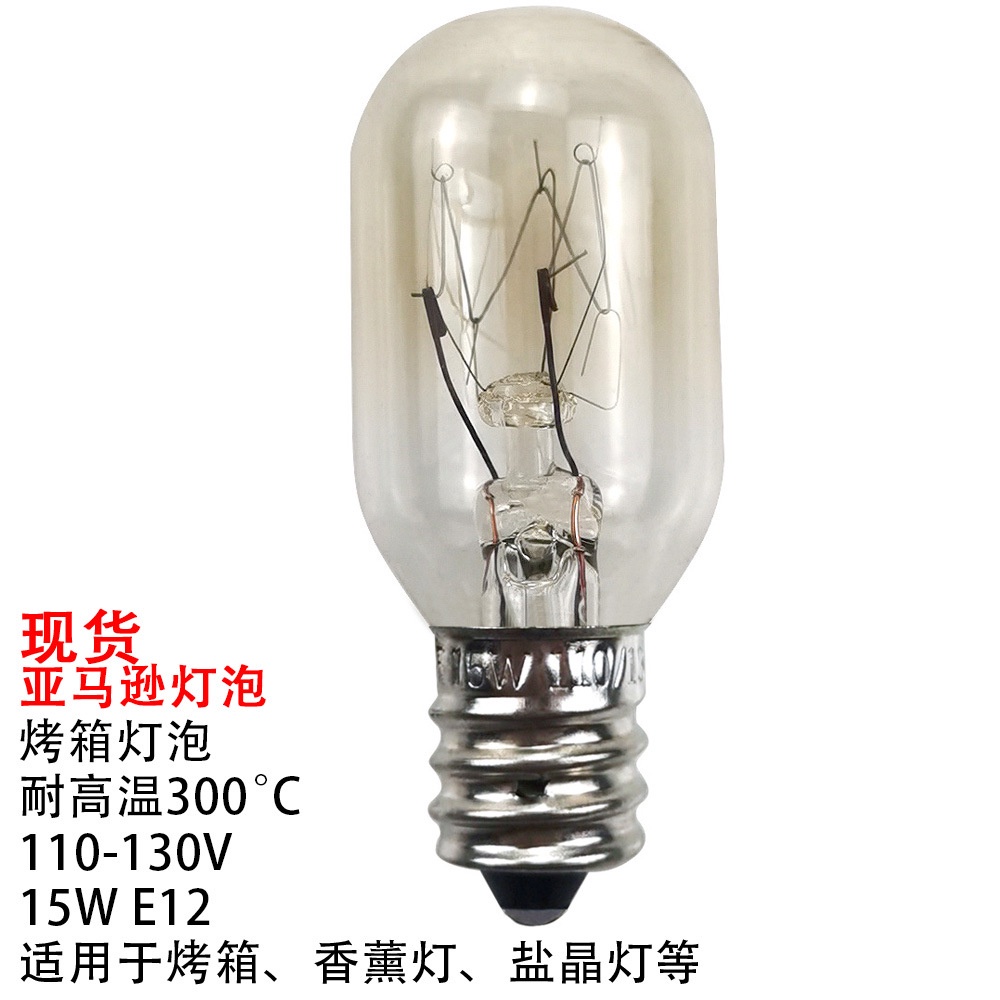 燈泡耐高溫300度110V E12 15W烤箱燈泡微波爐燈鹽晶燈