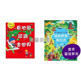 看地圖認識全世界 DIY創意館：環遊世界迷宮書ㄥ