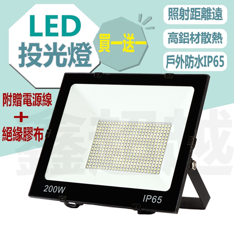 【1年保固】led 投光燈　戶外防水 投射燈100w 200ｗ 照明燈　投光燈 探照燈 led投射燈 戶外防水燈  投射