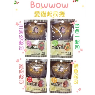日初 Sunrise【現貨｜新竹免運】韓國 BOWWOW 愛貓起司捲 45g 愛貓點心 貓零食 貓起司 愛貓點心捲 點心