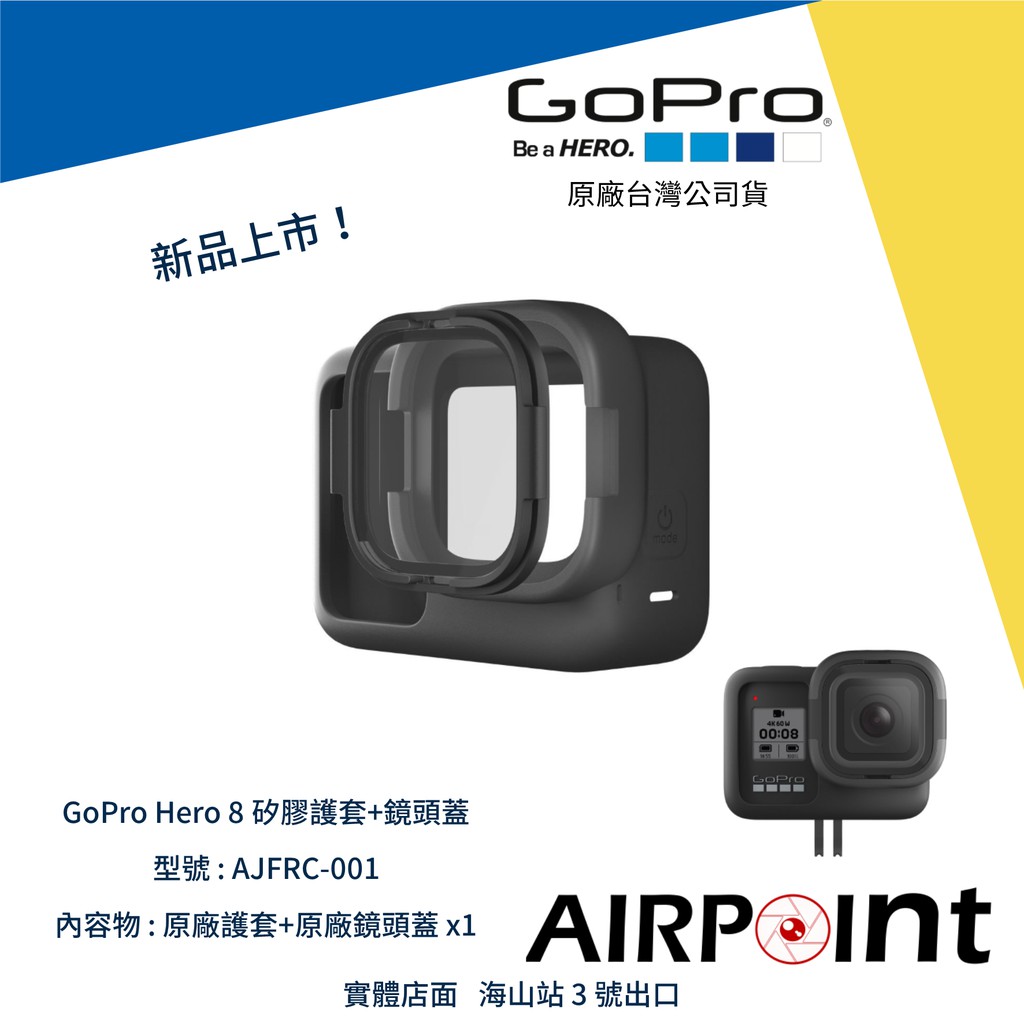 【AirPoint】GoPro Hero 8 原廠 保護套 矽膠 鏡頭蓋 保護 AJFRC-001