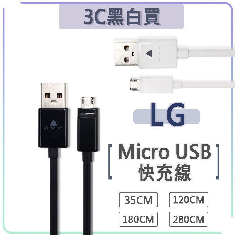 LG Micro USB 傳輸線 充電線 快充線 樂金 V10 G4 G3 G2 gpro gpro2