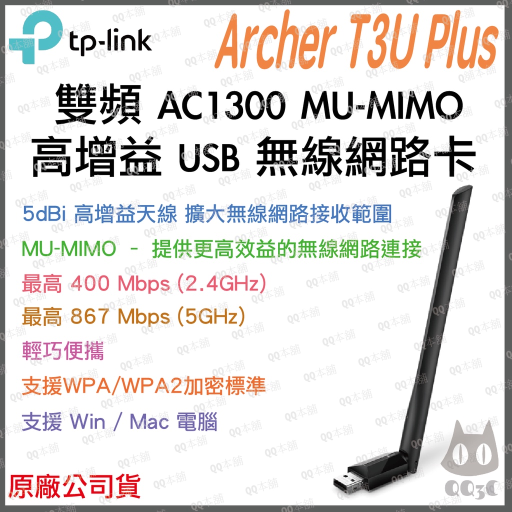 《 暢銷3C 公司貨 》tp-link Archer T3U Plus AC1300 雙頻 高增益 無線 網卡 無線網卡