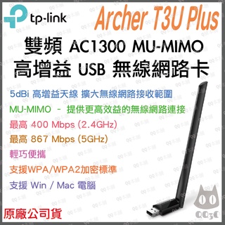 《 暢銷3C 公司貨 》tp-link Archer T3U Plus AC1300 雙頻 高增益 無線 網卡 無線網卡