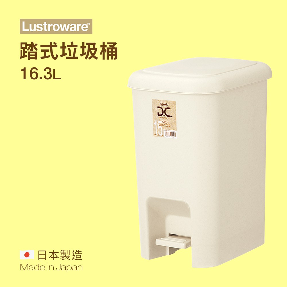 【Lustroware】踏式垃圾桶 16.3L L-2005 / LWL-2005MW