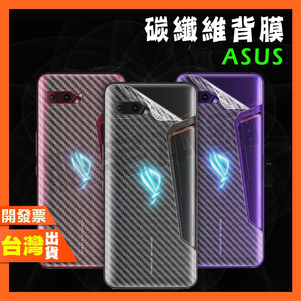 Asus Rog Phone 8 Pro 8 7 6D 6 PRO 5 3 2 ZS673KS 碳纖維 背膜 包膜