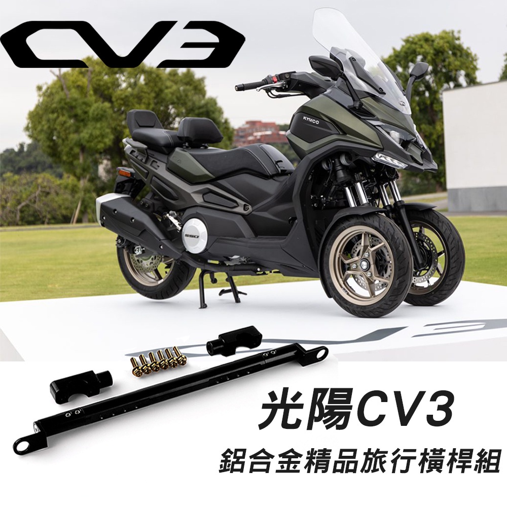 老虎林 KYMCO 光陽 CV3 跨界三輪休旅 高質感鋁合金萬向調整支架 把手 橫桿 附油缸鏡座M10螺絲