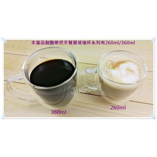 JoGood-雙層耐熱玻璃杯 有把手雙層咖啡杯 啤酒杯 隔熱杯 360ml 雙層真空(全新現貨) 另有260ml
