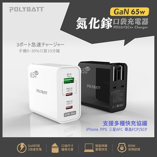 【Polybatt】GaN氮化鎵65W USB-C PD 手機平板筆電快速充電器