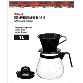 iwaki 多用途耐熱玻璃咖啡壺1L(附濾杯) 露營 交換禮物 聖誕節