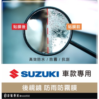 【Suzuki 台鈴 車款專區】後視鏡防雨膜 eReady／SUI （一對）防刮 防水 防雨 防霧 抗油