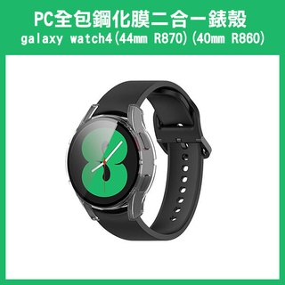 《PC 全包鋼化膜 二合一錶殼 galaxy watch4 (44mm R870/40mm R860)》保護殼【飛兒】