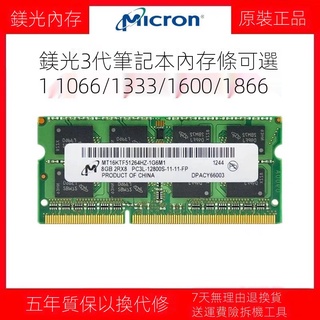 【現貨】流暢無阻鎂光原裝正品DDR3 4G 8G 1066 1333 1600 1866筆記型電腦記憶體條*/-