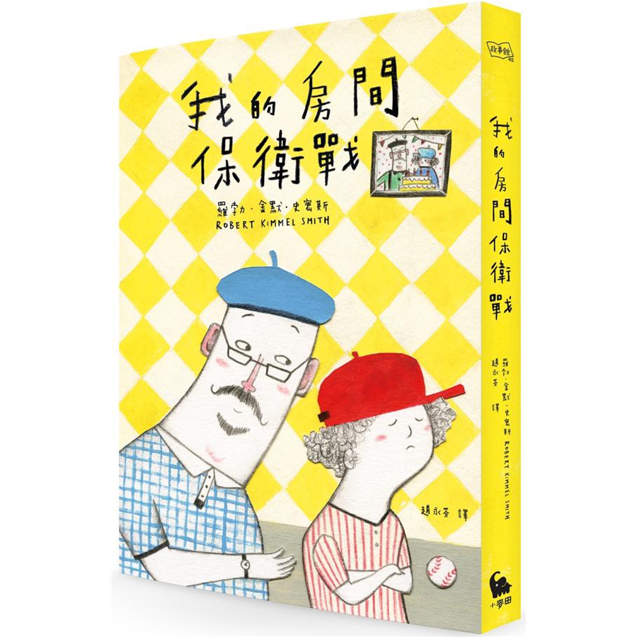 我的房間保衛戰/羅勃．金默．史密斯 eslite誠品