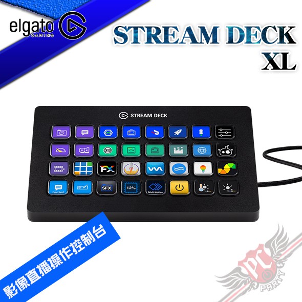 Elgato STREAM DECK XL 影像直播操作控制台 (32鍵) PCPARTY