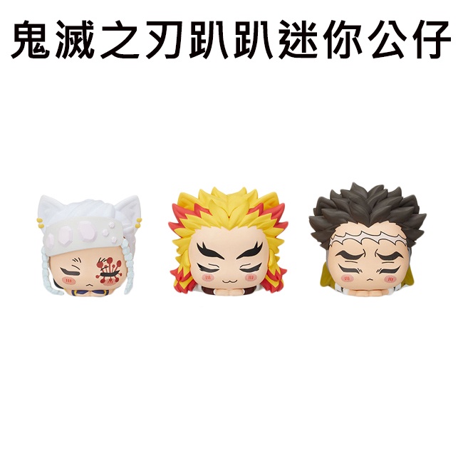 鬼滅之刃 趴趴迷你公仔 mini公仔 午睡貓咪 睡眠貓咪 宇髓天元 煉獄杏壽郎 悲鳴嶼行冥