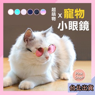 【臺北後站現貨】貓咪眼鏡 金屬框 圓形墨鏡 狗狗墨鏡 眼鏡 墨鏡 潮流眼鏡 搞笑眼鏡 道具 寵物用品 裝扮