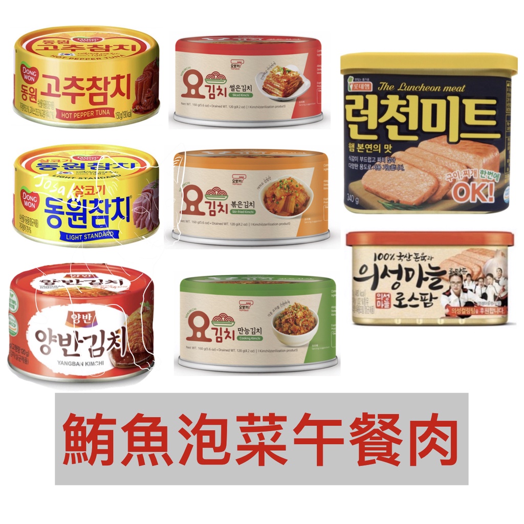 韓國罐頭｜東遠泡菜鮪魚罐頭yopokki泡菜罐頭樂天午餐肉
