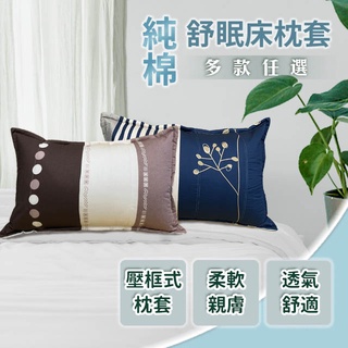 純棉 鋪棉 枕頭套 厚枕套 臺灣製造 透氣親膚 家用尺寸