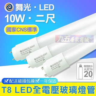 舞光 T8 10W 無藍光 LED超廣角 全電壓 玻璃管 2尺日光燈管 二尺燈管 「九五居家」