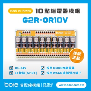 【柏叡省配線模組】OMRON繼電器G2R-OR10V繼電器模組 WAGO歐規直插彈片式端子臺 臺灣生產製造出貨