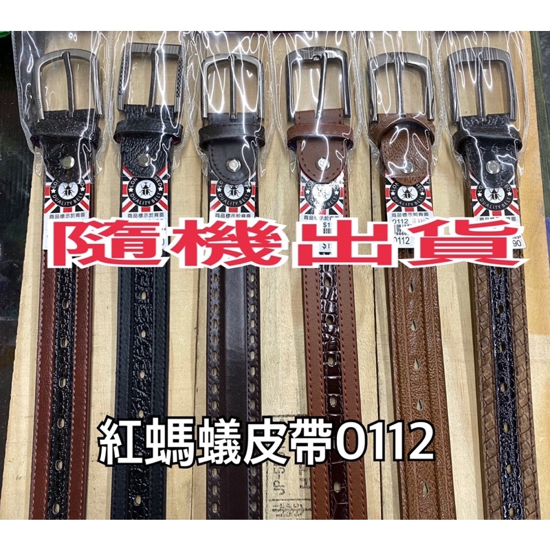 《五金工房》台灣製-紅螞蟻再生皮帶#0112/男女通用/工具皮帶/西裝皮帶