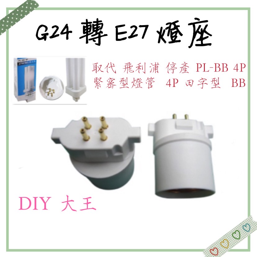 [台灣現貨]G24轉E27燈座 取代飛利浦停產 PL-BB 4P 27W緊密型燈管 田字型 BB燈座適用 DIY大王