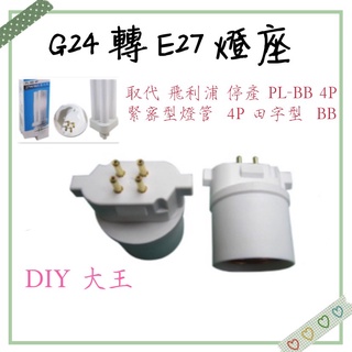 [台灣現貨]G24轉E27燈座 取代飛利浦停產 PL-BB 4P 27W緊密型燈管 田字型 BB燈座適用 DIY大王