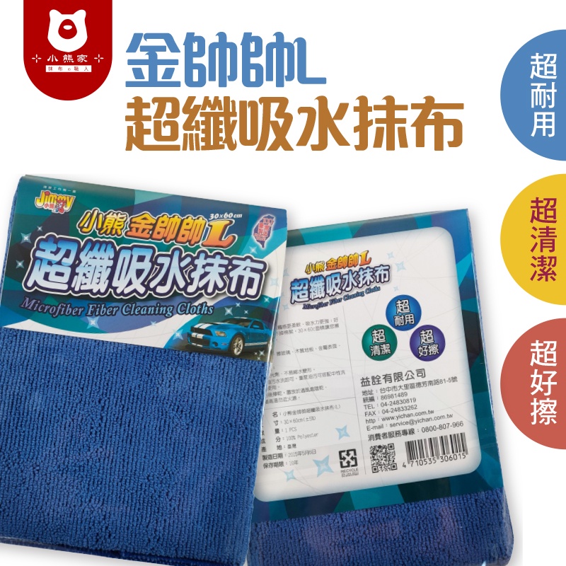 抹布 超細纖維汽車巾30*60CM 擦車巾 台灣製造 汽車美容 不掉毛 吸水布 抹布 超細纖維 藍色 小熊抹布