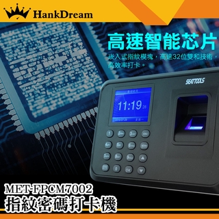 《恆準科技》指紋密碼兩用 指紋密碼打卡機 2.8吋螢幕 MET-FPCM7002 指紋簽到 識別員工指紋器 考勤表下載