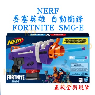 🌟NERF 要塞英雄 自動衝鋒 射擊器 附泡綿子彈 聯名款 FORTNITE SMG-E 玩具 正版全新現貨🌟