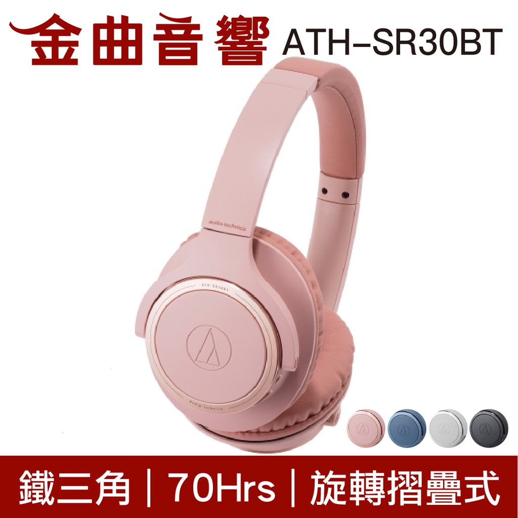 鐵三角 ATH-SR30BT 粉色 藍牙 無線 耳罩式耳機 | 金曲音響