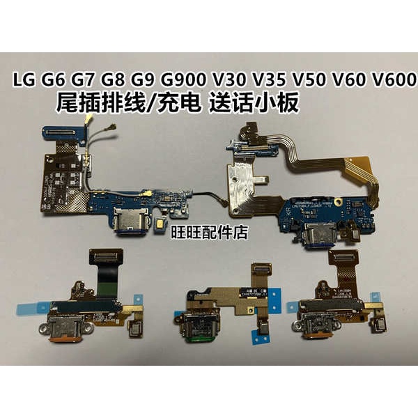 (當日) LG G6 G7 G8 G9 G900 V30 V35 V50 V60 V600尾插排線 充電插口