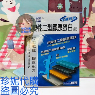 <<☆宅配免運★珍妮代購>>杏輝非變性二型膠原蛋白錠30錠