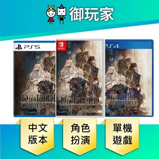 【御玩家】現貨 NS Switch PS4 PS5 神領編年史 TheDioFieldChronicle 中文版