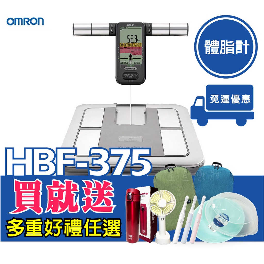 OMRON 歐姆龍HBF375體脂計☆手握式☆原廠公司貨●一年保固●超值贈☆HBF375●歐姆龍體脂計☆