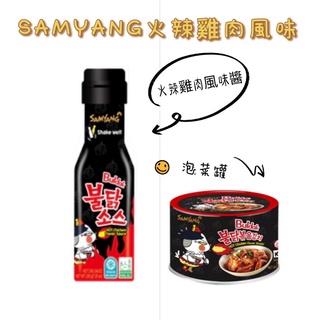 韓國 SAMYANG火辣雞肉風味醬 火辣雞肉風味泡菜罐 火辣雞肉