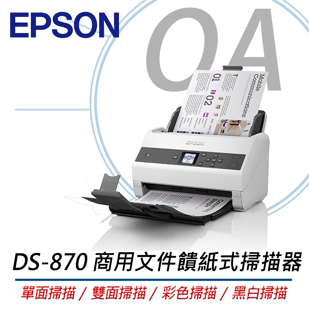 。OA小舖。EPSON DS-870 商用文件饋紙式掃描器