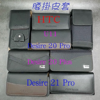 City Boss HTC U11 Desire 20 21 Plus Pro 腰掛 橫式 直式 皮套 手機套 腰掛皮套