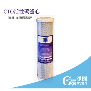 [淨園] 臺製頂級椰殼活性碳棒CTO濾心10吋 - 2支特價$570(可去除二氯乙烯.漂白劑.農藥.氯)