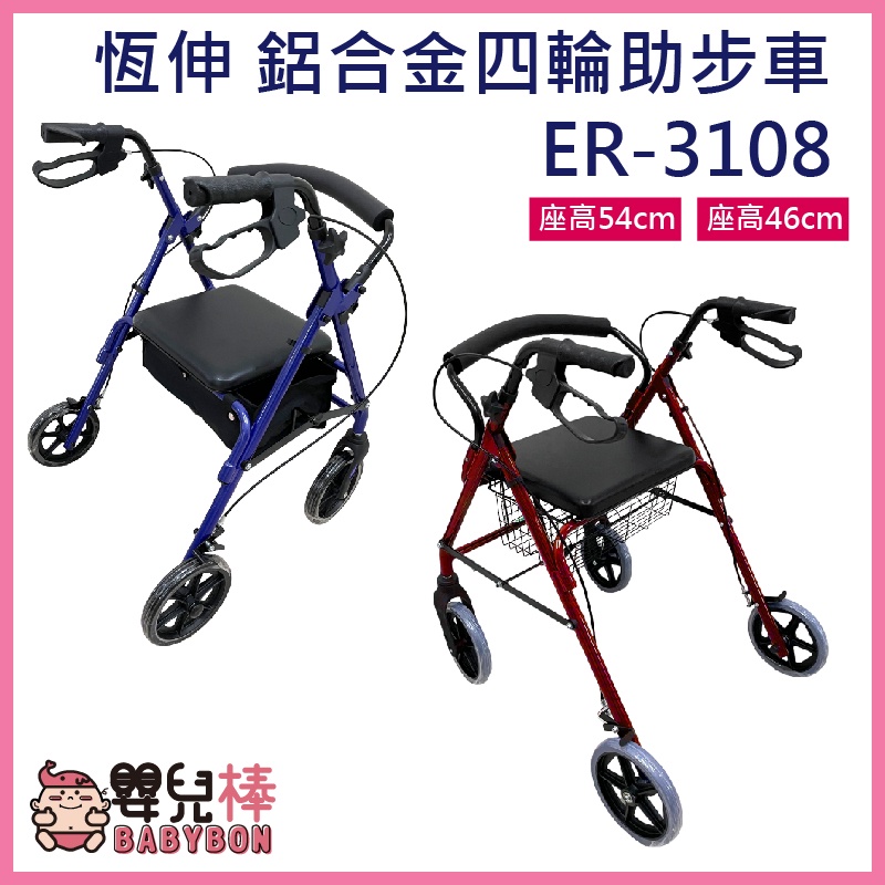 嬰兒棒 恆伸鋁合金助行車ER-3108 帶輪型助步車 步行輔助車 助行器 推車型助行車 復健車 助行椅 助走車 散步車
