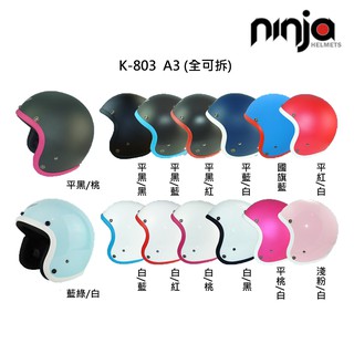 華泰 K-803/803 A3 安全帽 彩色寬版 半罩 全拆洗 《淘帽屋》