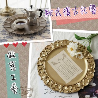 臺灣現貨 🎠歐式復古託盤 首飾盤 房間裝飾 飾品擺拍 飾品收納 雜物盤 點心盤 宮廷風 雕花 復古盤 餐具盤 擺拍