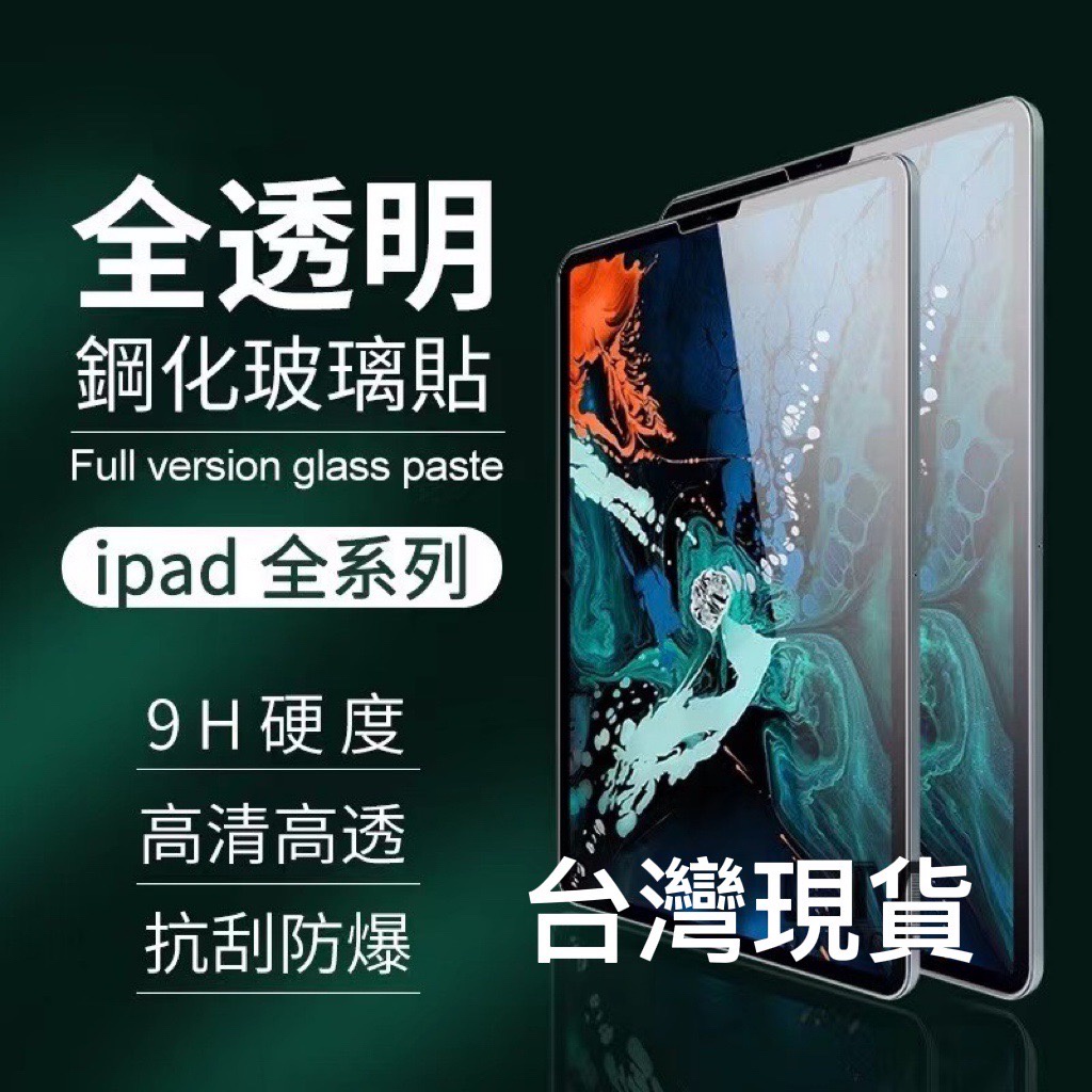 【台灣現貨】iPad 玻璃保護貼適用2021 Pro 11 10.2 9.7 Air mini 2 3 4 5 6 7