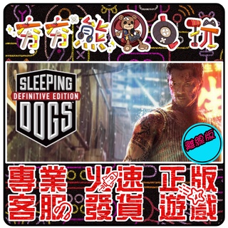 【夯夯熊電玩】 PC 香港秘密警察 決定版 Sleeping Dogs：Definitive STEAM版(離線版)