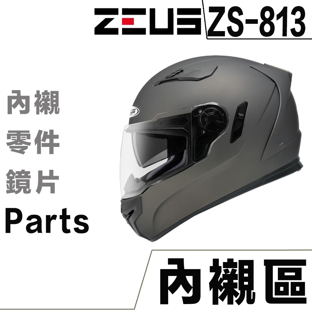 瑞獅 ZEUS ZS-813 頭襯 耳襯【配件組】內襯 頭頂內襯 臉頰內襯 耳罩 813 全罩 安全帽 原廠配件｜23番